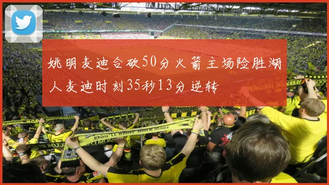 姚明麦迪合砍50分火箭主场险胜湖人麦迪时刻35秒13分逆转