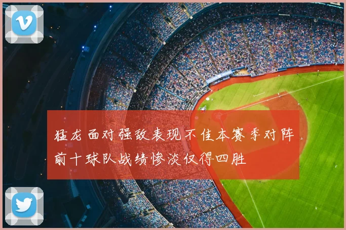 猛龙面对强敌表现不佳本赛季对阵前十球队战绩惨淡仅得四胜