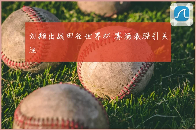 刘翔出战田径世界杯 赛场表现引关注
