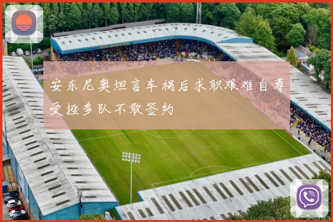 安东尼奥坦言车祸后求职艰难自尊受挫多队不敢签约