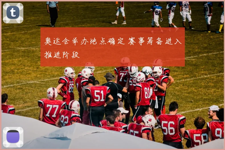 奥运会举办地点确定 赛事筹备进入推进阶段