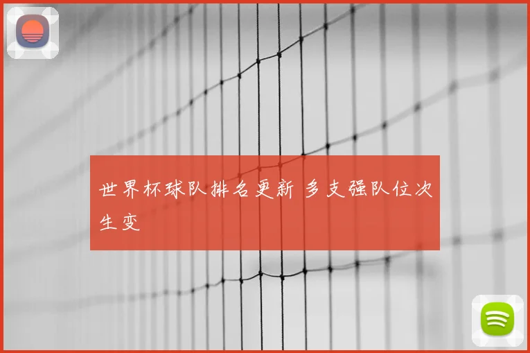 世界杯球队排名更新 多支强队位次生变