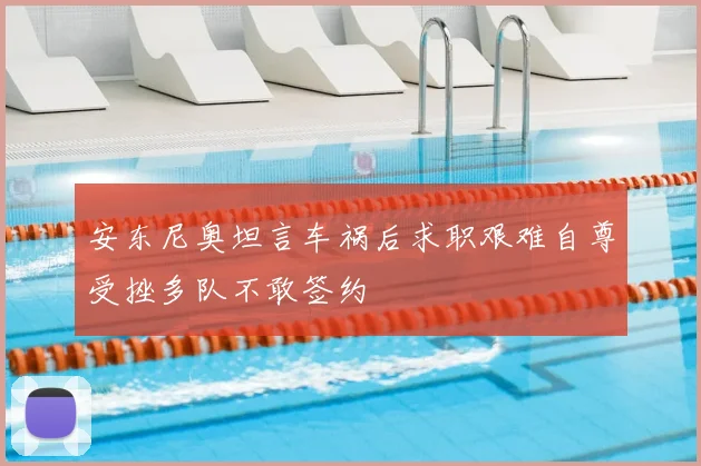 安东尼奥坦言车祸后求职艰难自尊受挫多队不敢签约