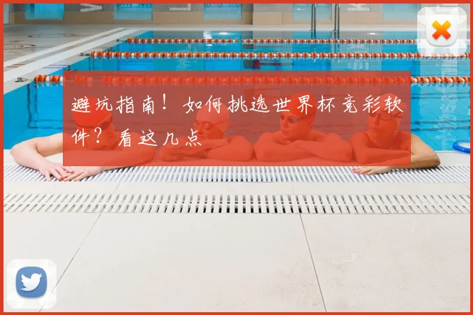 避坑指南！如何挑选世界杯竞彩软件？看这几点
