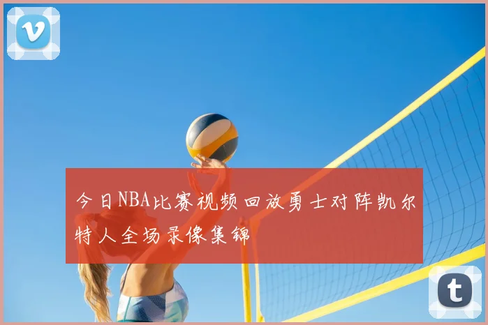 今日NBA比赛视频回放勇士对阵凯尔特人全场录像集锦