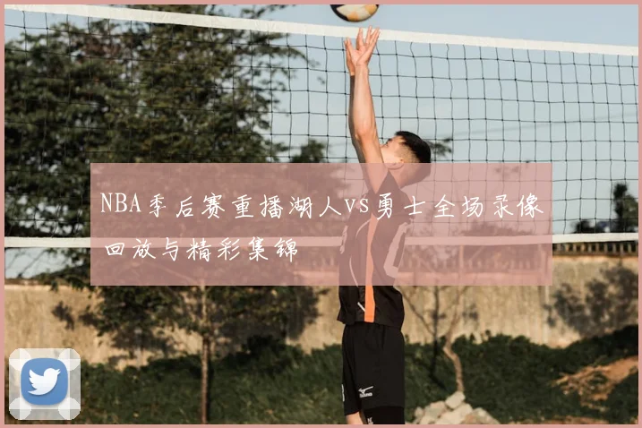 NBA季后赛重播湖人vs勇士全场录像回放与精彩集锦
