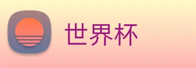 世界杯 logo
